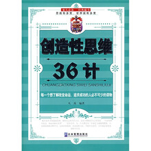 创造性思维36计