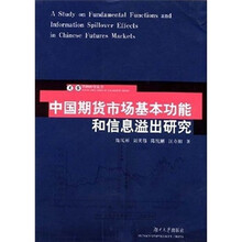 中国期货市场基本功能和信息溢出研究