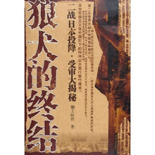 狼犬的终结:二战日本投降受审大揭秘