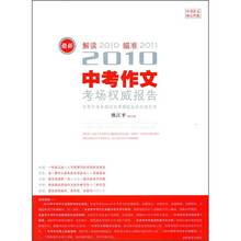 2010中考作文考场权威报告