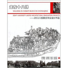 走在十八梯：2011八校联合毕业设计作品