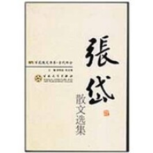 张岱散文选集