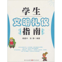 学生文明礼仪指南