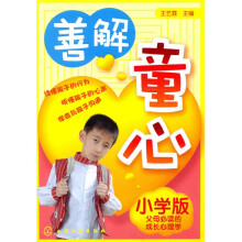 善解童心：小学版
