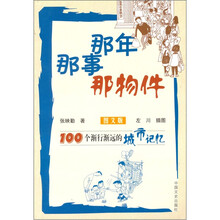 那年那事那物件：100个渐行渐远的城市记忆（图文版）