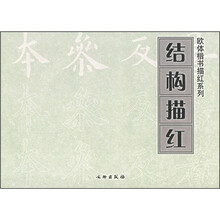 结构描红