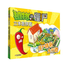 植物大战僵尸立体酷拼插：僵尸特别大行动