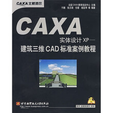 CAXA实体设计XP：建筑三维CAD标准案例教程（附光盘1张）