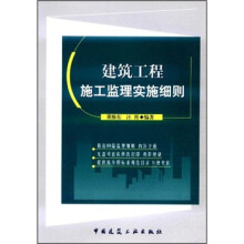 建筑工程施工监理实施细则（附光盘）
