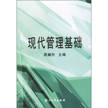现代管理基础