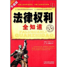 法律权利全知道：不可不知的法律权利（升级版）
