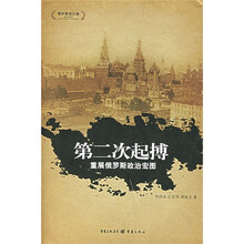 第二次起搏：重展俄罗斯政治宏图