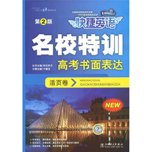 快捷英语·名校特训：高考书面表达（第2版）（活页卷）