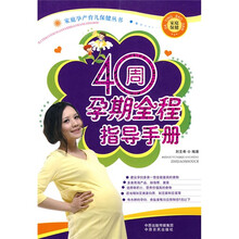 40周孕期全程指导手册