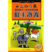 影响孩子一生的世界名著：狼王洛波（彩图注音）