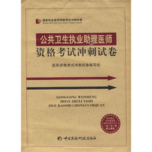 国家执业医师资格考试冲刺试卷：公共卫生执业助理医师资格考试冲刺试卷