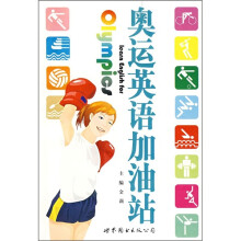 奥运英语加油站