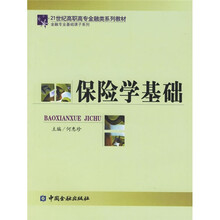 21世纪高职高专金融类系列教材·金融专业基础课子系列：保险学基础
