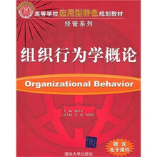 组织行为学概论