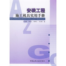 安装工程施工机具实用手册