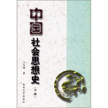 中国社会思想史(下册)
