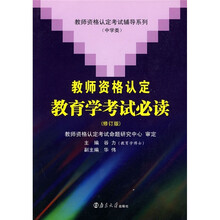 教师资格认定考试辅导系列·中学类:教师资格认定教育学考试必读(修订版)