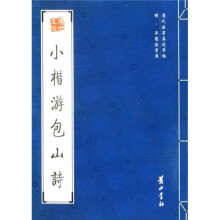 明·王宠法书选：小楷游包山诗
