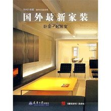 国外最新家装:卧室、起居室