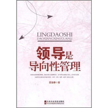 领导是导向性管理