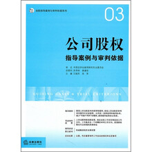 公司股权指导案例与审判依据