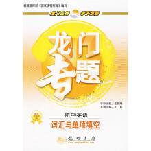 龙门专题·词汇与单项填空:初中英语
