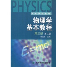高等学校教材：物理学基本教程（第3册）（第2版）