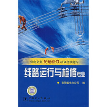 供电企业现场操作培训考核题库：线路运行与检修专业
