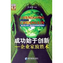 成功始于创新：企业家致胜术