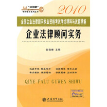 “金钥匙”考试辅导系列丛书·2010全国企业法律顾问执业资格考试考点精粹与试题精解:企业法律顾问实务