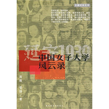 中国女子大学风云录：延安1939