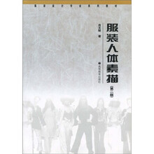 服装设计专业系列教材：服装人体素描（第2版）