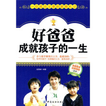 好爸爸成就孩子的一生