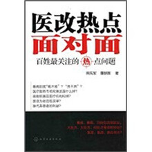 医改热点面对面