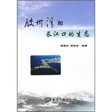 胶州湾和长江口的生态