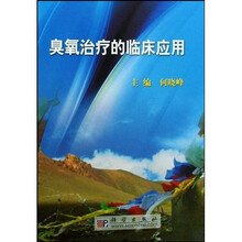臭氧治疗的临床应用