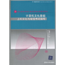 21世纪高等学校计算机教育实用规划教材:计算机文化基础上机实验与等级考试指导