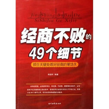 经商不败的49个细节