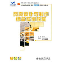 网页设计与制作综合实例教程