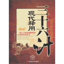 三十六计现代释用