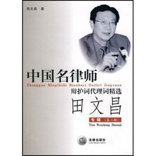 中国名律师辩护词代理词精选：田文昌专辑（第2辑）