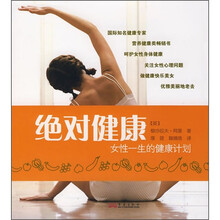 绝对健康：女性一生的健康计划