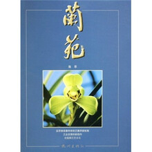 兰苑集萃