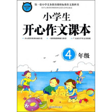 小学生开心作文课本（4年级）