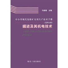 中小型现代化煤矿实用生产技术手册：掘进及其机电技术（第4分册）